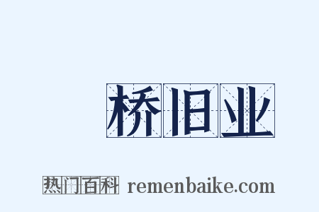 埇桥旧业是什么意思的图片
